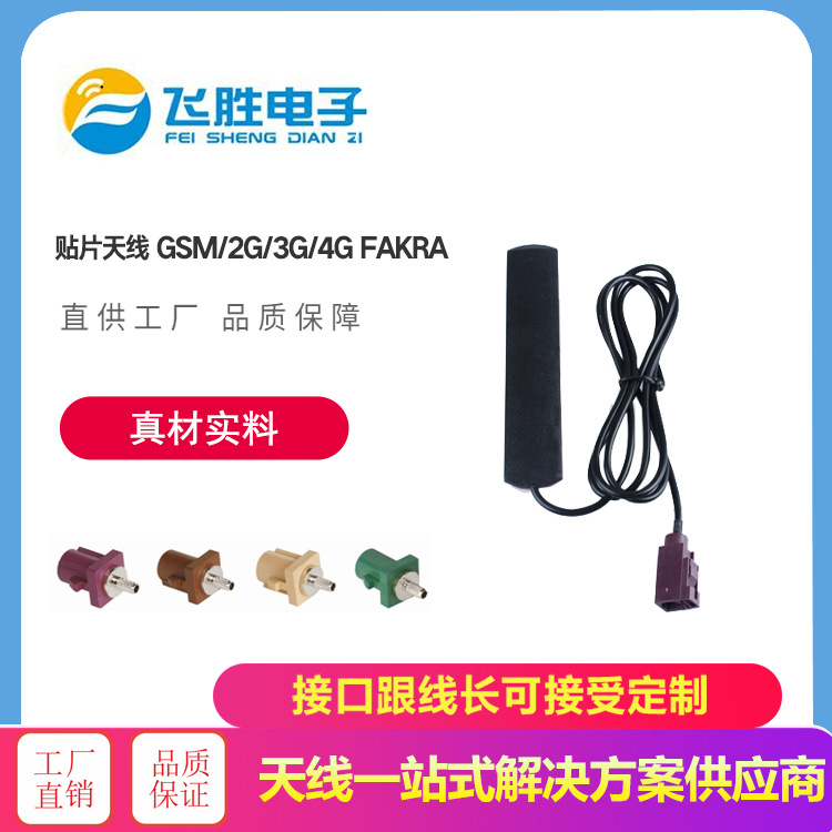 LTE4G GPRS天线 GSM天线 FAKRA-D通信天线 700-2700MHZ 贴片天线