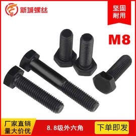 高强度外六角螺栓碳钢GB5782-5783螺丝发黑加硬M88.8级机械专用
