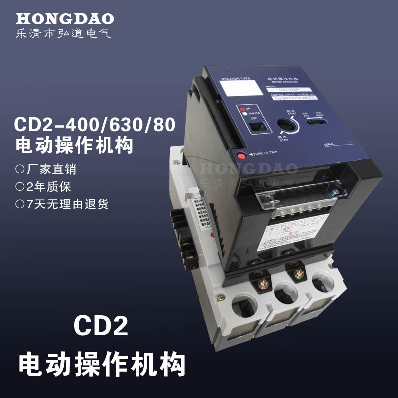 CD2电动操作机构 CD2-400M1 适配CM1/CM3/CDM3/NXM/NM1/CDM1-630