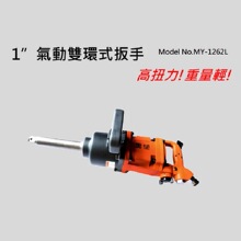 黑牛牌气动工具 1”气动冲击扳手 大风炮 煤矿 MY-1262L