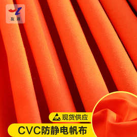 友通CVC防静电帆布260g秋冬工作服用染色棉涤导电纱72*40密度