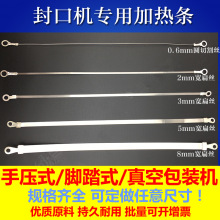 SF400封口機發熱條 切割絲扁條封口條 真空包裝機電熱絲標准制作