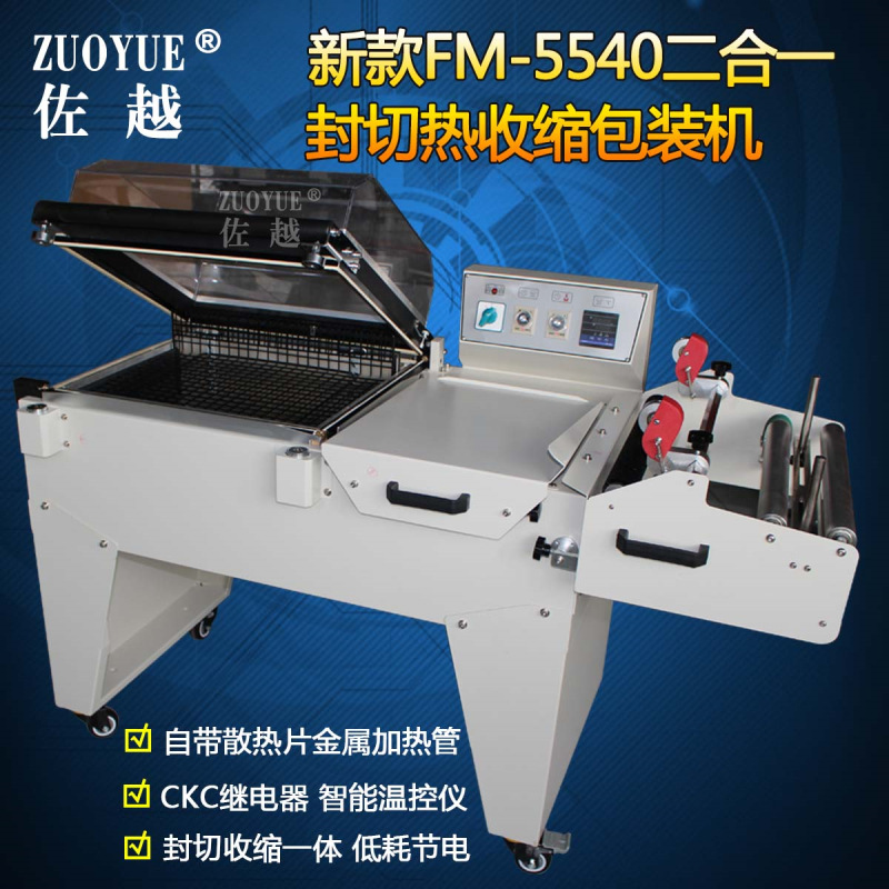 FM-5540二合一热收缩机 半自动封切收缩机 二合一热收缩包装机
