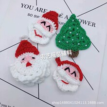 圣诞老人手工勾花圣诞节礼物 衣服鞋帽裤子包包DIY毛线花 1866