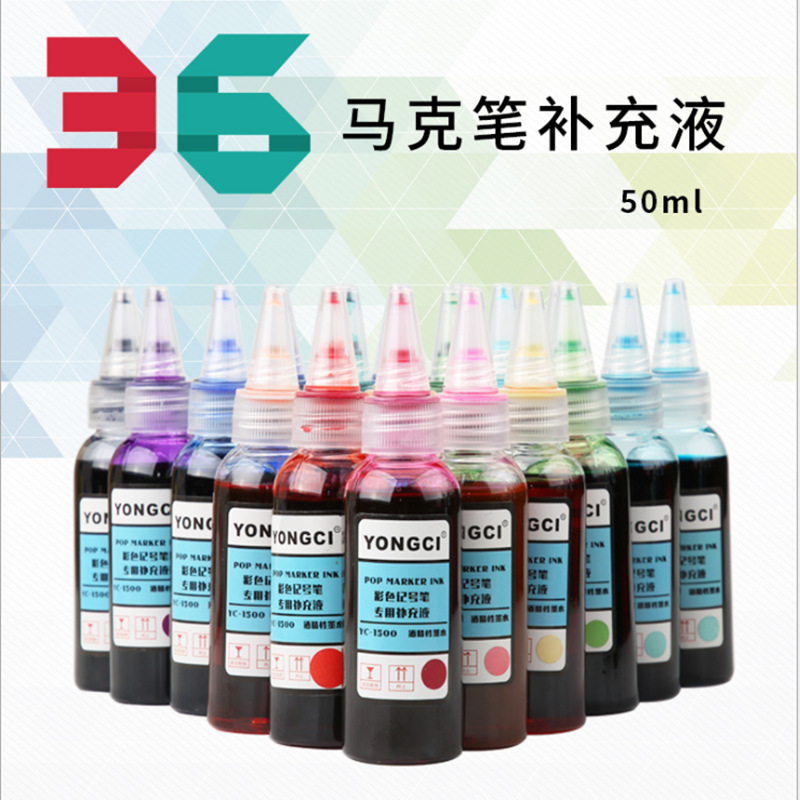 36色马克笔补充液套装 pop笔广告笔大头记号笔墨水50ml 厂家直销