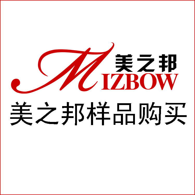 美之邦样品购买、需要多少样品请与厂家联系