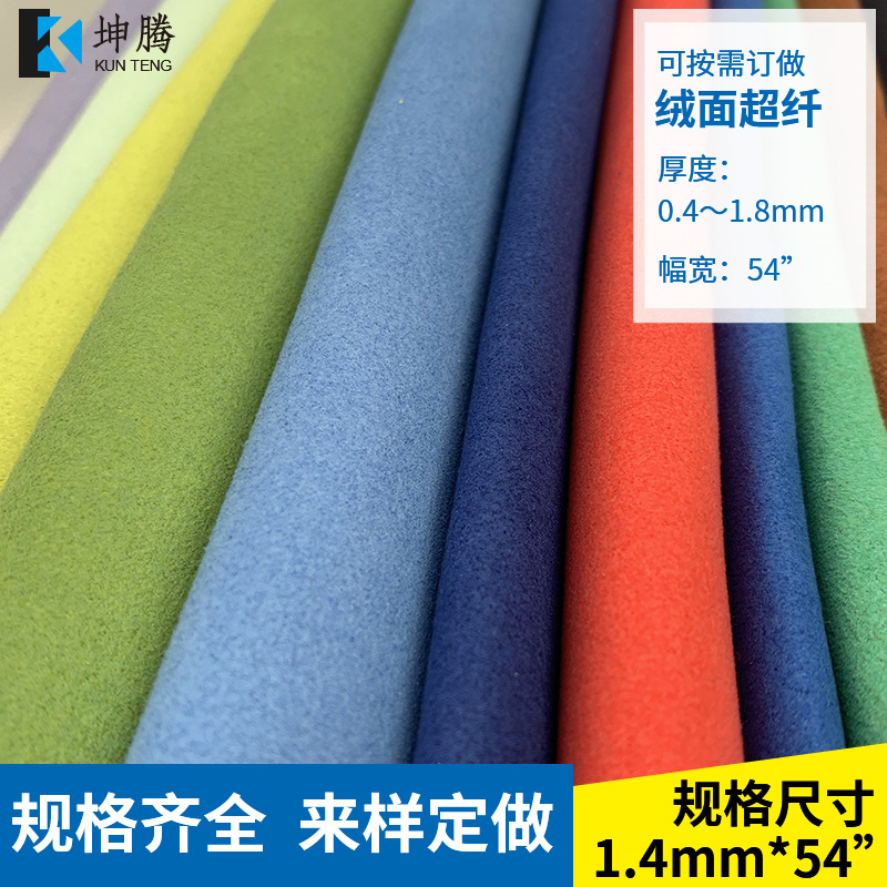 厂家直销各种规格绒面超纤服装箱包鞋类厂家直销0.4mm-2.0mm