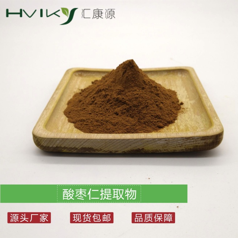 酸枣仁提取物10：1 酸枣仁粉 水溶 另有酸枣仁皂甙 现货供应