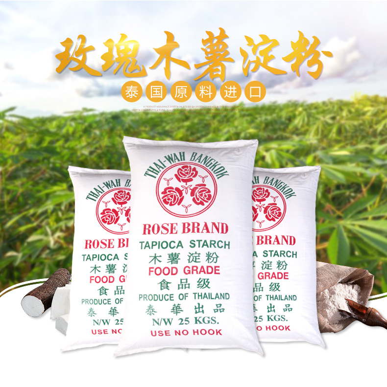 泰国玫瑰牌 木薯淀粉25kg 泰式玫瑰奶茶冷饮店烧仙草生粉