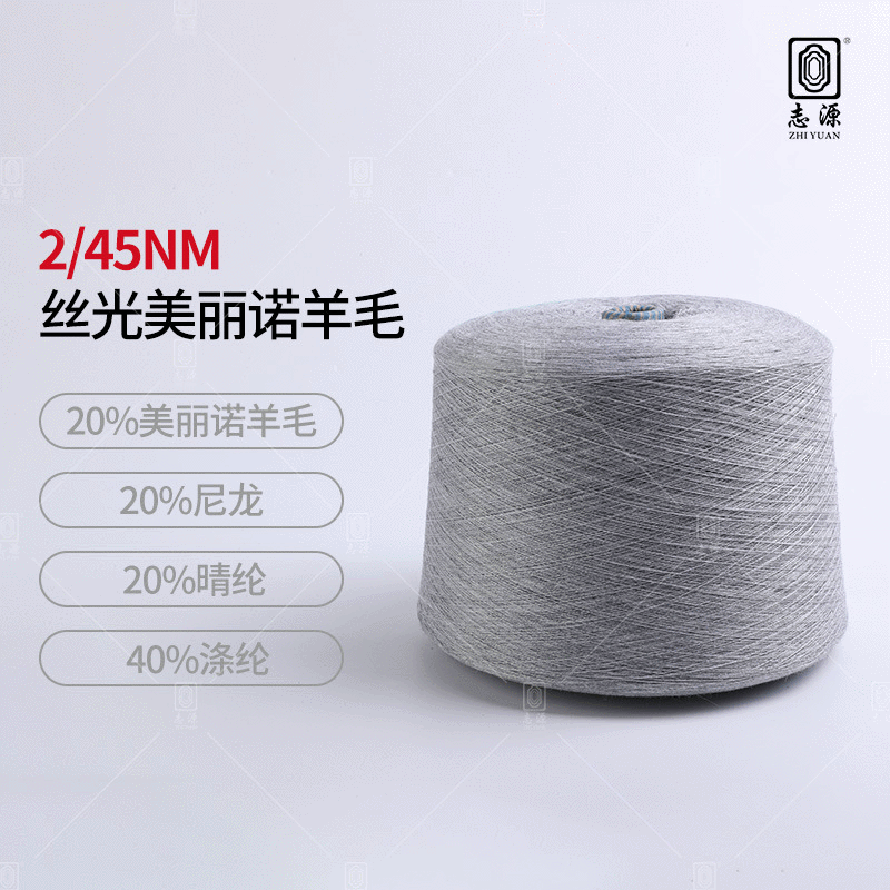 【志源】厂价直销柔顺轻滑舒适丝光美丽诺羊毛 2/45NM20%羊毛混纺