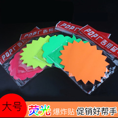 Supermarket event product price plus large fluorescent explosion sticker price tag display pop promotion advertising paper