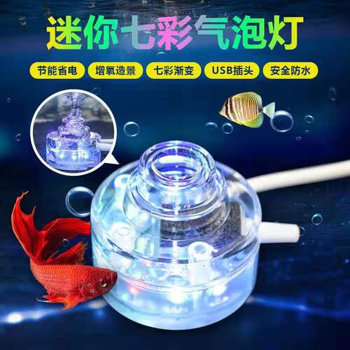 Fountain light bubble light landscaping light oxygen supply light color changing light mini bubble light led fish tank light waterproof light lighting