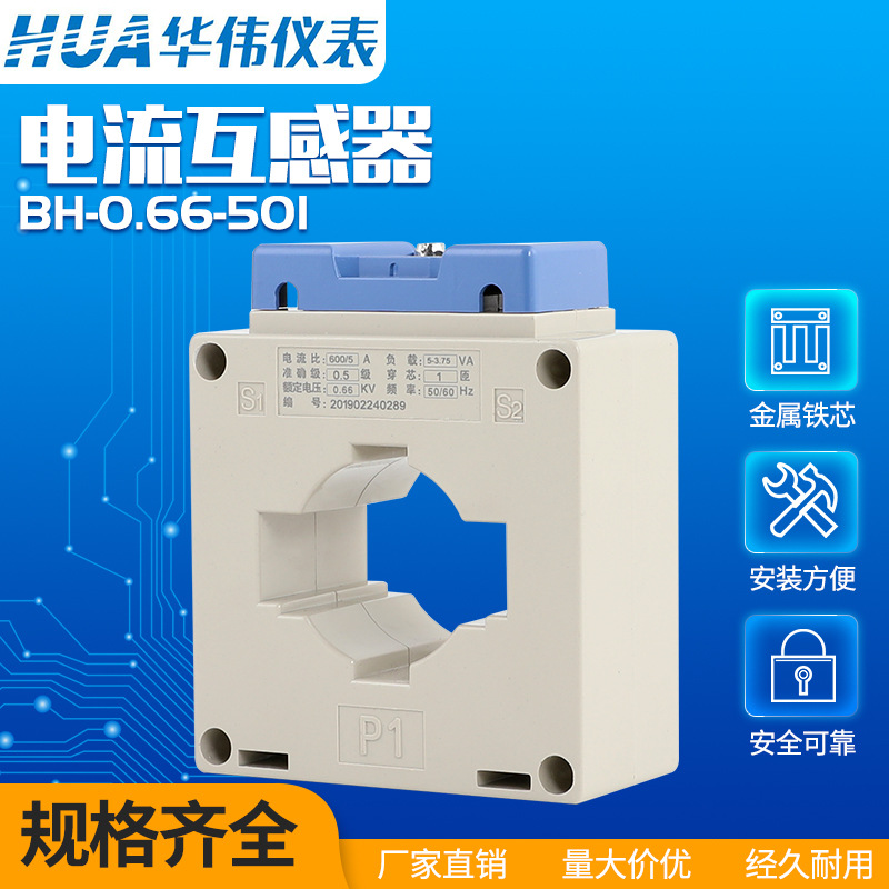 华伟仪表BH 0.66 50I电流互感器300/5 400/5 500/5 600/5 800/5