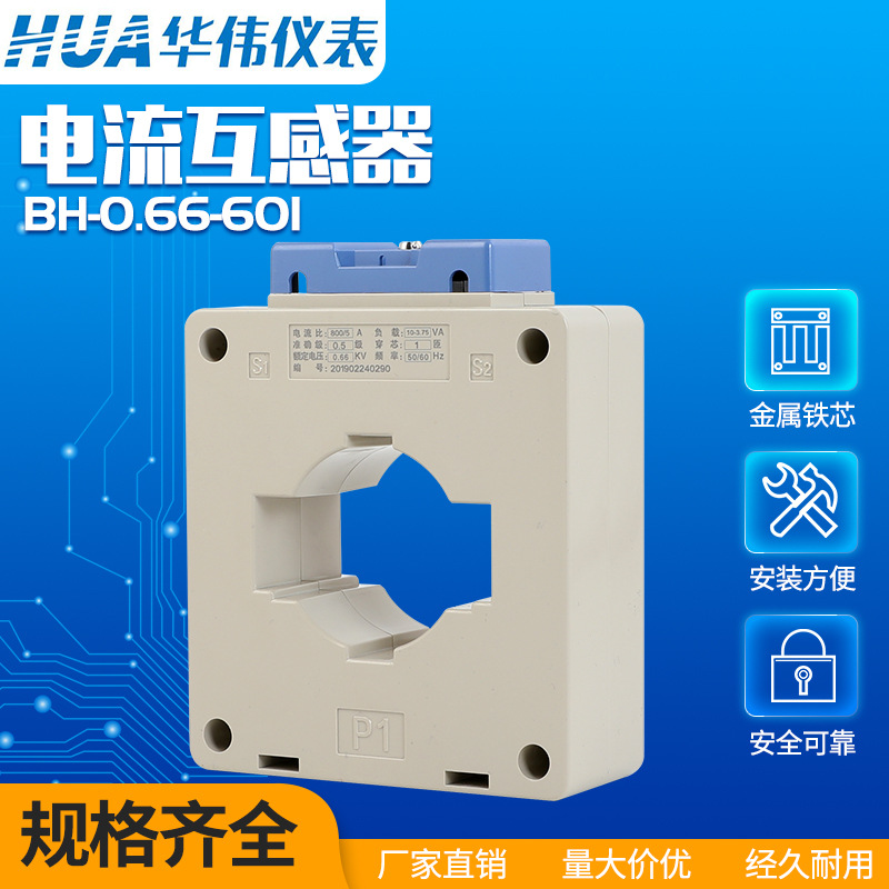 华伟仪表BH 0.66 60I 电流互感器400/5 500/5 600/5 800/5 1000/5