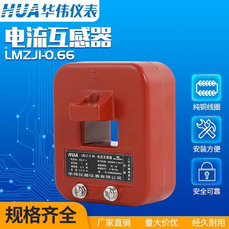 华伟仪表电流互感器LMZJ1-0.66 0.5级100/150/200/300/400/5A