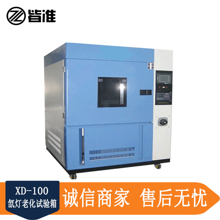 皆准仪器 XD-100 型氙灯老化试验箱 厂家销售