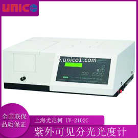 尤尼柯UV-2102C紫外可见分光光度计实验室紫外光度计