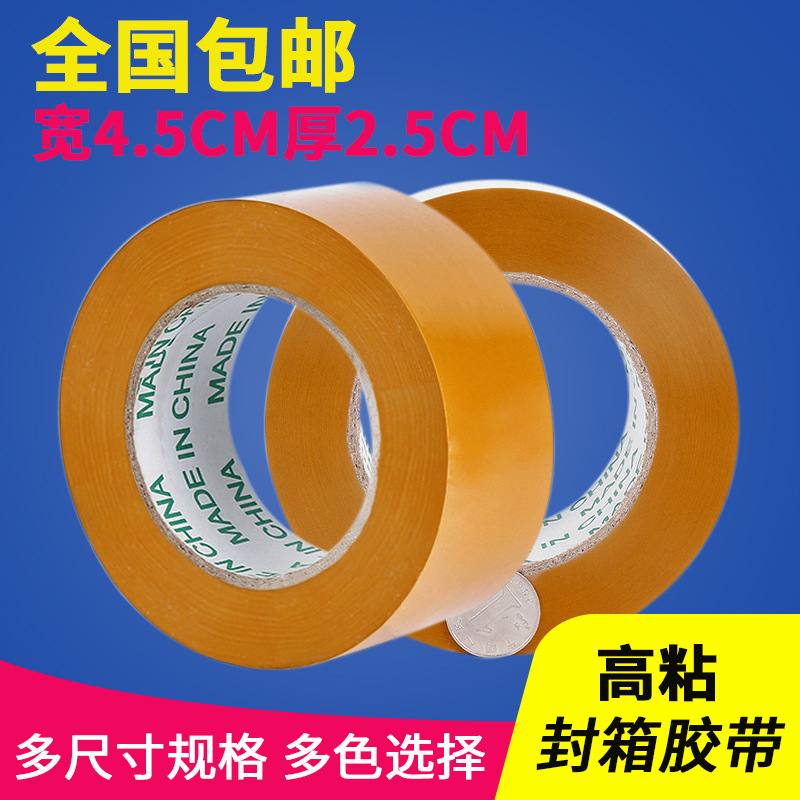 米黄封箱包装胶带快递打包透明胶带带宽4.5cm厚2.5cm封口胶布批发