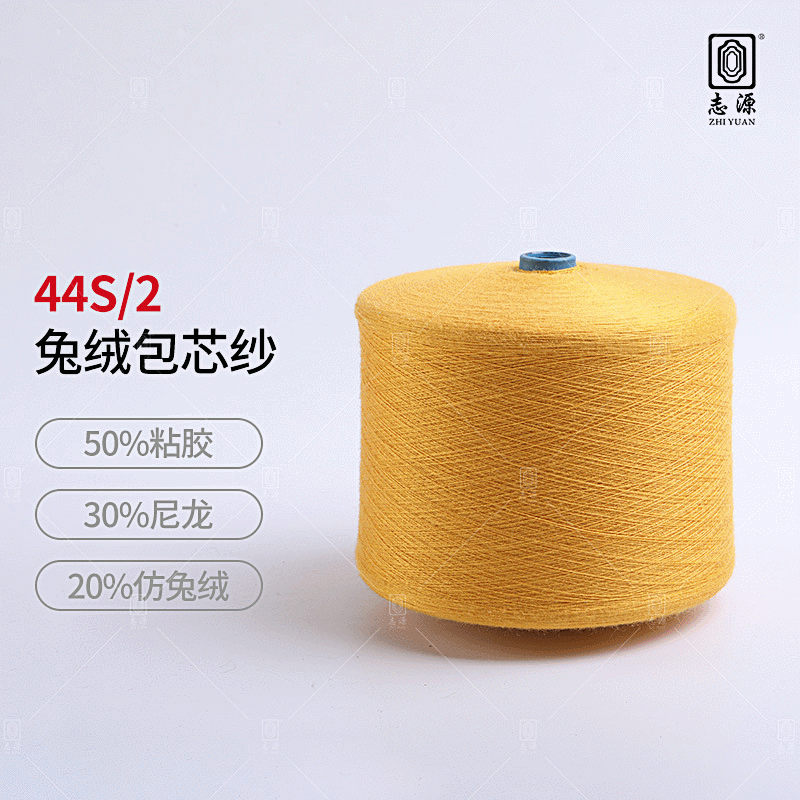 【志源】44S/2柔顺轻滑抗起球有色兔绒包芯纱 现货批发包芯纱