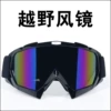 Off-road protecting glasses