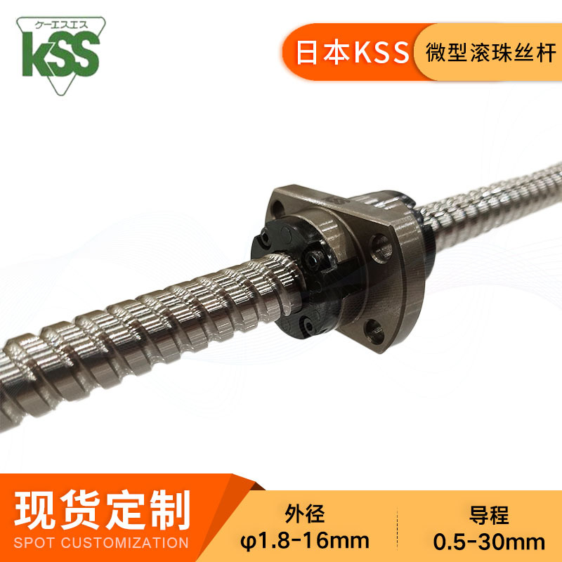 KSS微小型滚珠丝杆SG0802.5研磨滚珠丝杠对位平台专用现货可定