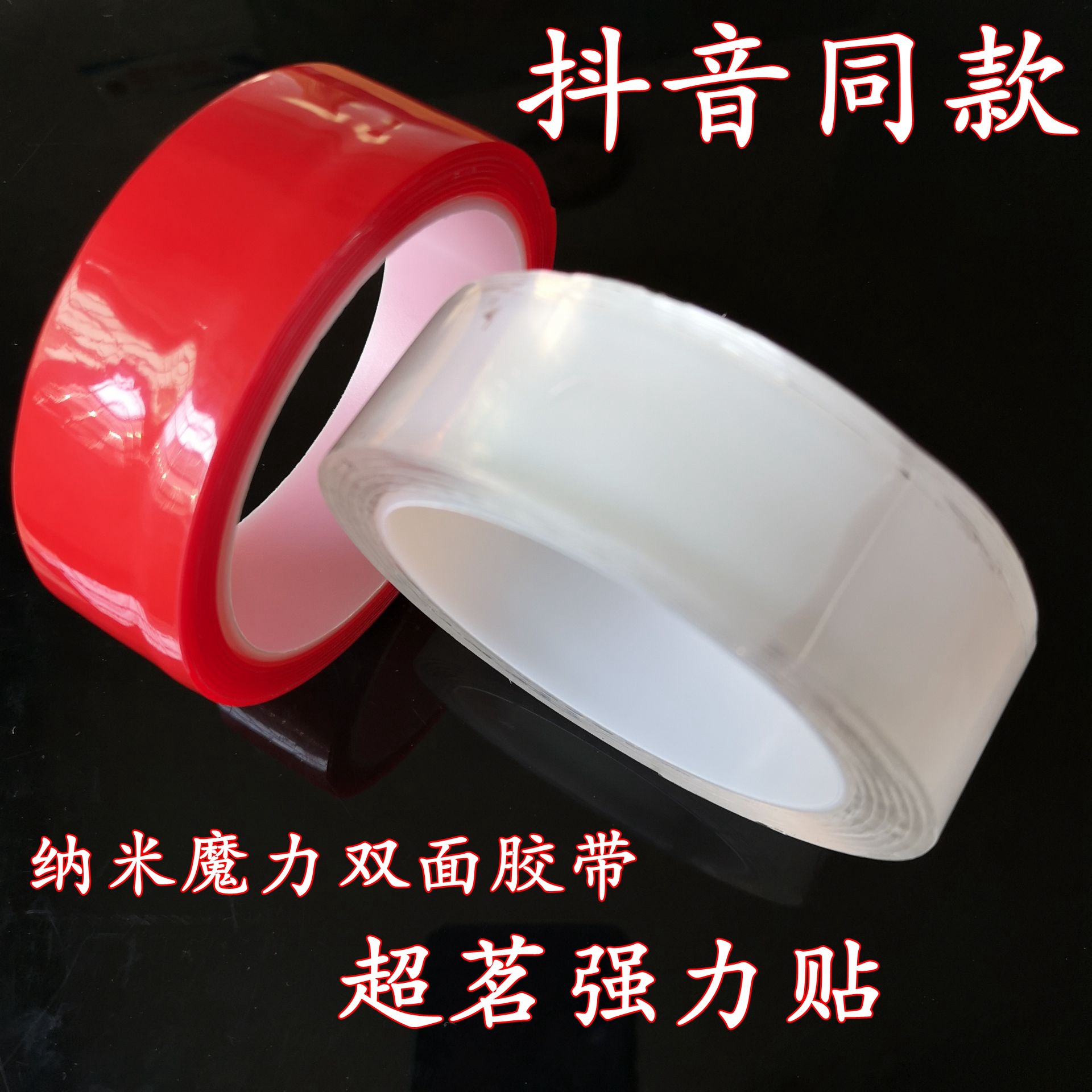 新品无痕双面胶带透明水洗魔力贴抖音同款强力定物双面胶定物胶布