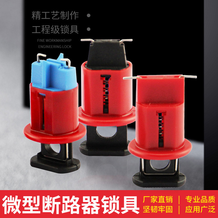 LISUO断路器锁具锁具针脚向外内微型断路器锁具标准绝缘空开锁具