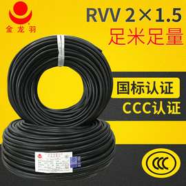 2芯RVV电源线纯铜金龙羽护套线国标铜芯电线2*0.5/1.0/1.5/2.5