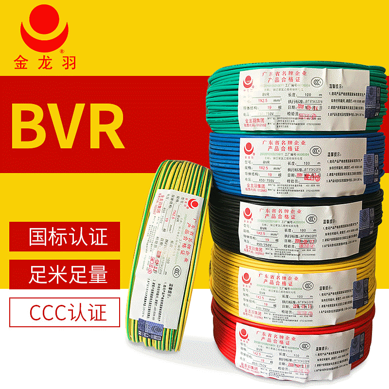 家用家装电缆 国标BVR铜芯电缆1.52.5平方电线金龙羽电线
