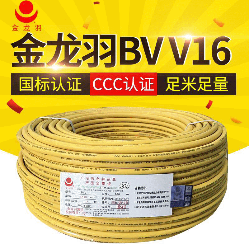 金龙羽电线BVV16平方纯铜导线 国标铜芯入户线家用主线 现货直发