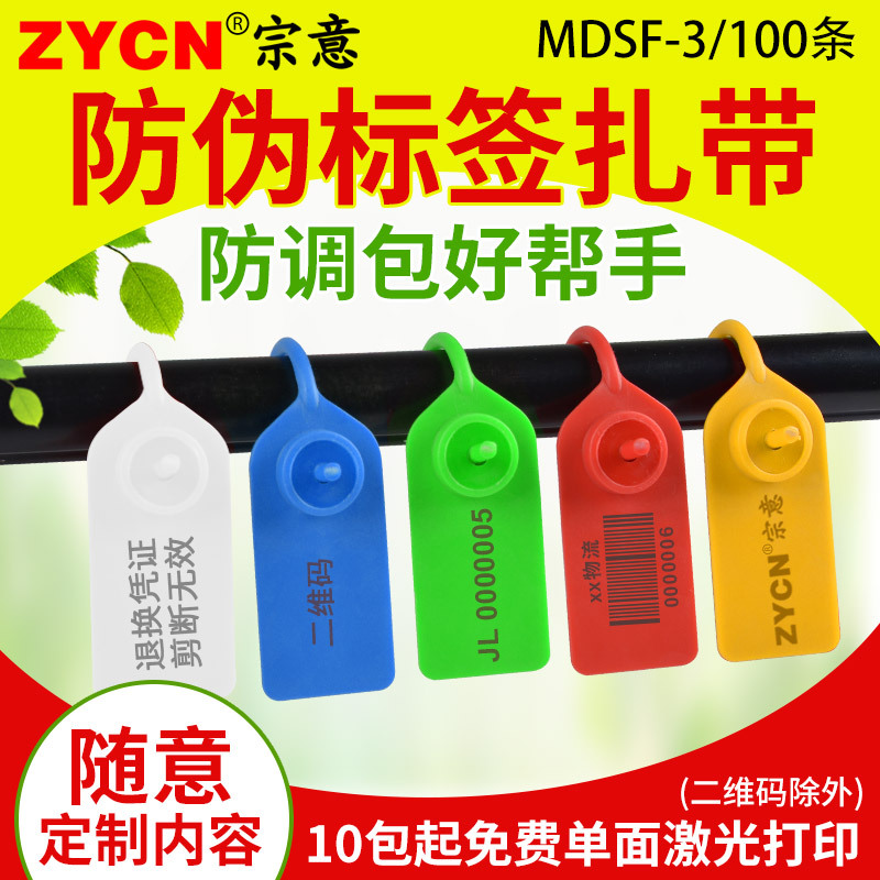 MDSF-3防盗标签扎带 防伪防掉包扣塑料封条 一次性标签扎带