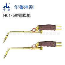 供应 华鲁焊割H01-6型焊枪/铜铜体割枪焊炬火焰小型手持小型手持