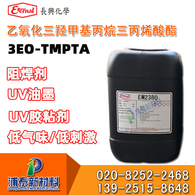 【3EOTMPTA】 乙氧化三羟甲基丙烷三丙烯酸酯 【EM2380】低刺激
