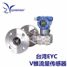 上海供应台湾EYC V锥流量传感器 气体 蒸气 液体之量测 显示瞬间
