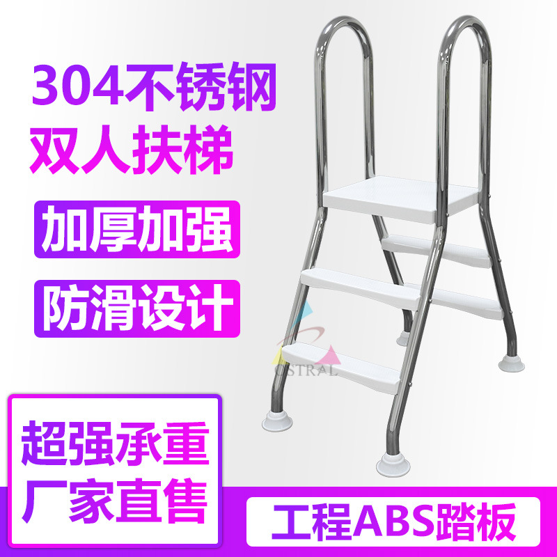 高士泳池 304不锈钢泳池双面扶梯 双面梯 移动泳池爬梯充气池扶梯