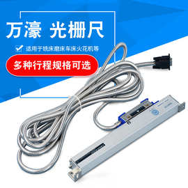 万濠 数显铣床光栅尺配磨床机床5μm高精度位移 数显表电子尺套装