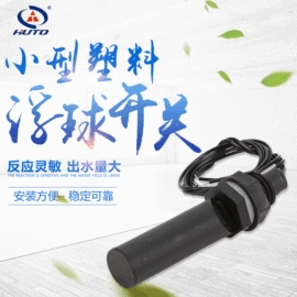 球阀;浮球开关;液位开关