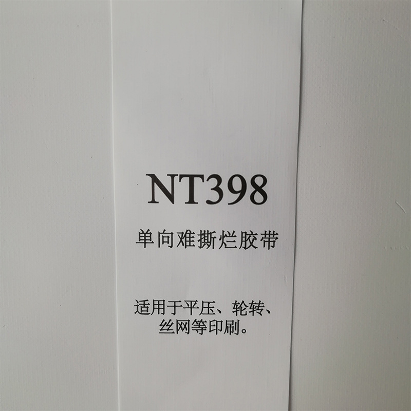尼龙合成带 NT398 横向撕不烂高档条码打印带空白水洗标布标材料