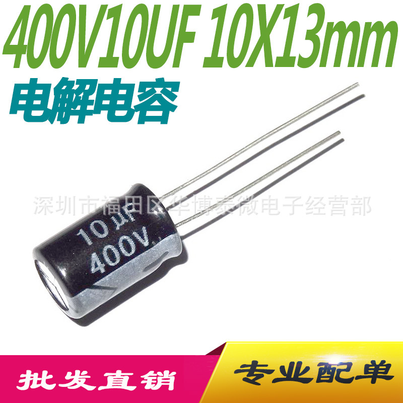 批发直供10UF400V铝电解电容器10X13mm电容全新元器件单配集成IC