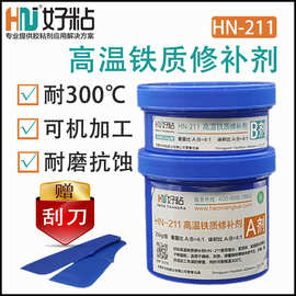 好粘300度高温铁质修补剂HN211铸造缺陷修复胶球墨铸铁修补胶