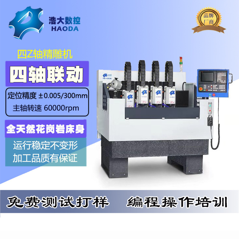 浩大四头带机械手精雕机手机屏幕光学玻璃镜片复合材料雕铣设备