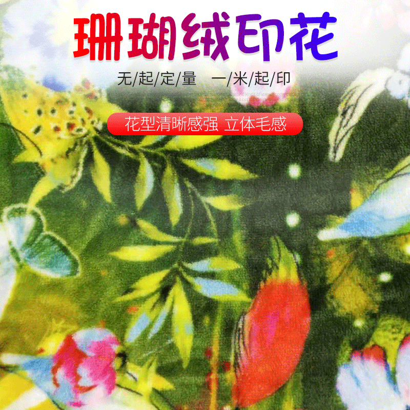 印花法兰绒面料珊瑚绒床上用品衣服面料一米起印 珊瑚绒布料批发