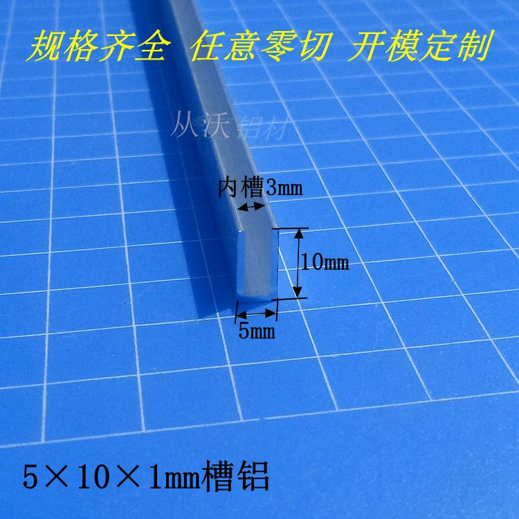 批发直销5mmx10mmx1U型铝合金卡槽铝玻璃固定凹槽滑轨内口3mm包边