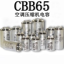 CBB65空调压缩机启动电容10/15/25/30/35/40/45/50/60/100UF 450V