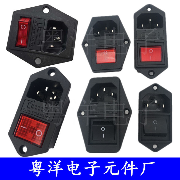 AC电源插座 防脱扣船型开关保险丝10A品字插座三合一带开关插座