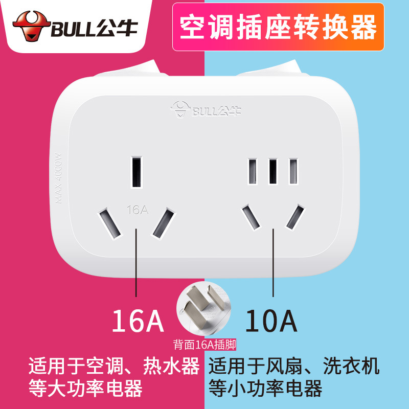 公牛插座面板转换器GN-9323D一转二转换插头16A大功率用空调插座