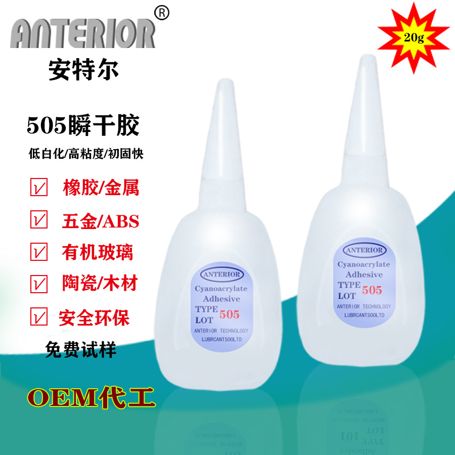 安特尔505万能胶金属塑料高粘度瞬干胶无白化环保瞬干胶胶水