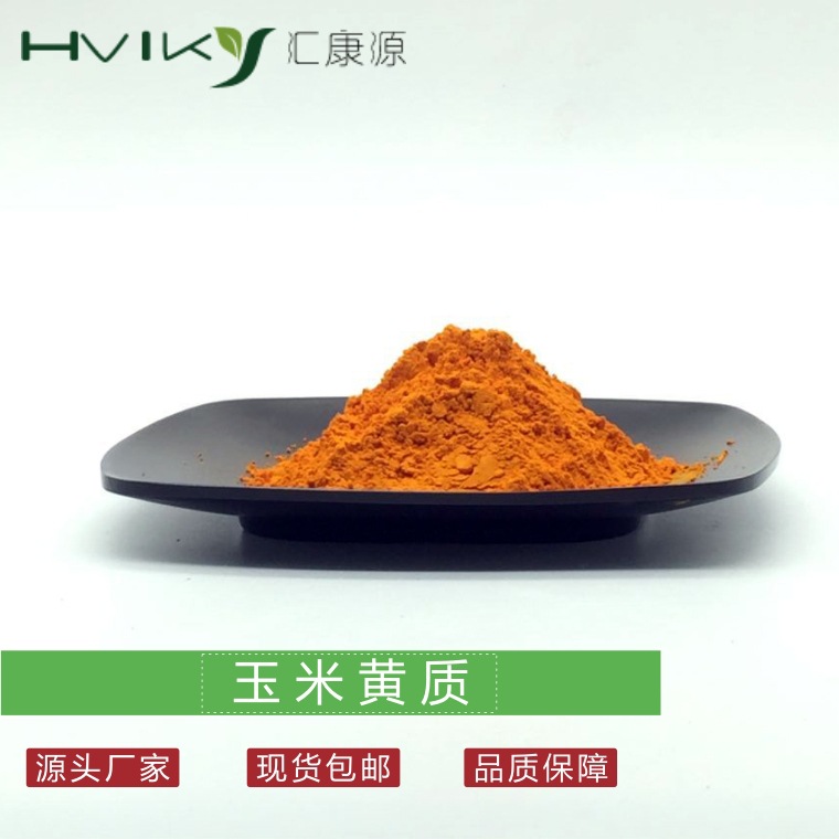 玉米黄质10% 万寿菊提取物粉 玉米黄质5%-20% 多规格原料