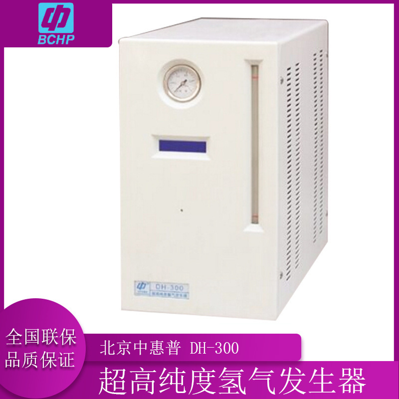北京中惠普 DH-300 超高纯度氢气发生器 全自动控制