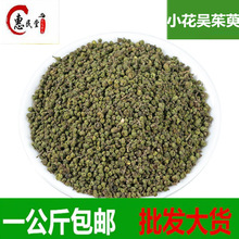 吴茱萸小花吴萸茶辣吴茱萸1公斤小花初级农产品 中华药都规格齐全